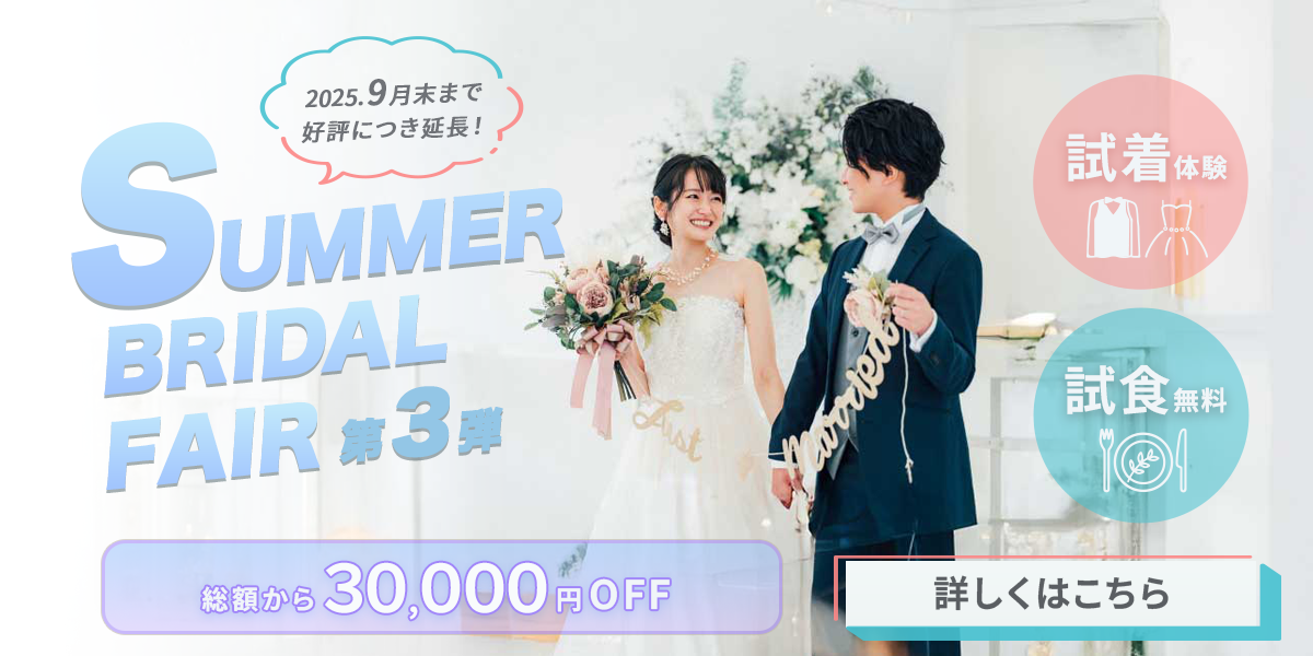 ブライダルフェアのバナー