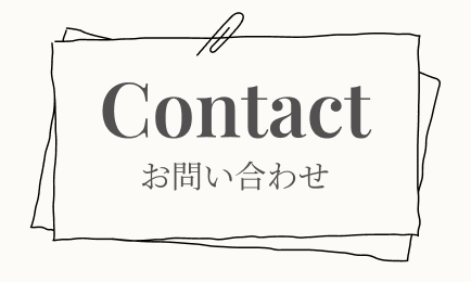 お問い合わせ