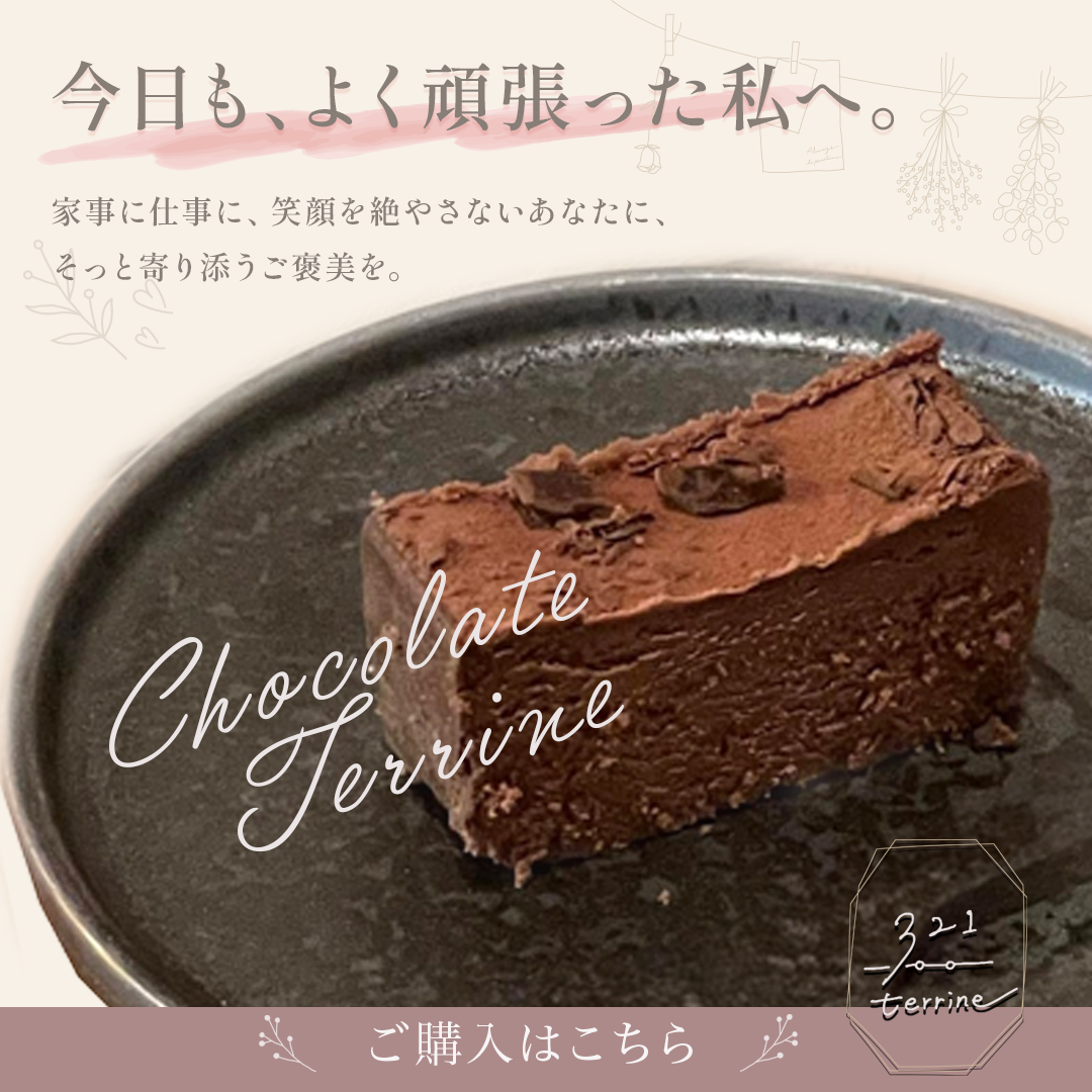 テリーヌの商品販売のバナー